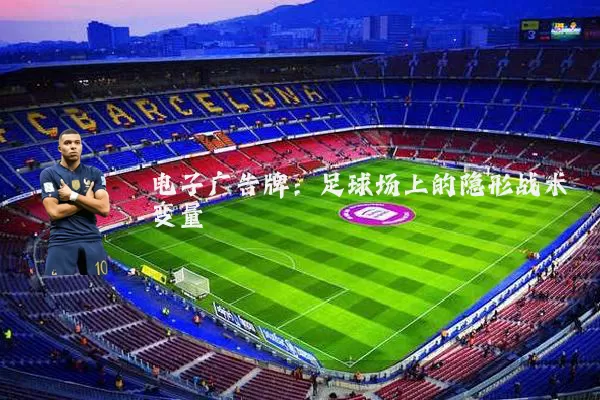 电子广告牌:足球场上的隐形战术变量