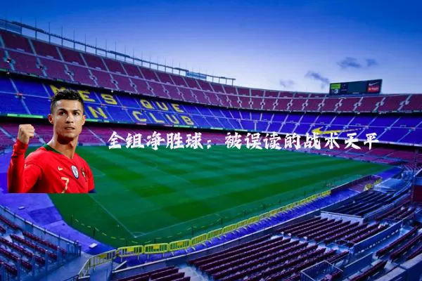 全组净胜球:被误读的战术天平
