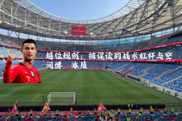 越位规则:被误读的战术杠杆与空间博弈本质