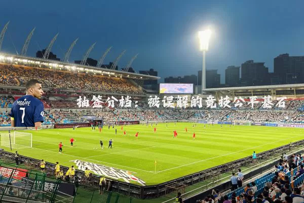 抽签分档：被误解的竞技公平基石