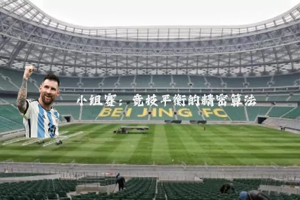 小组赛:竞技平衡的精密算法