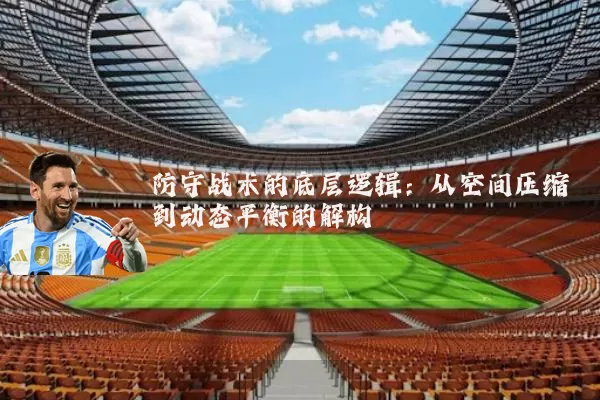 防守战术的底层逻辑:从空间压缩到动态平衡的解构