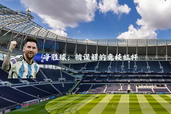 净胜球:被误解的竞技杠杆