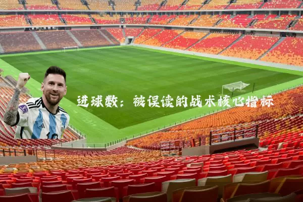 进球数:被误读的战术核心指标