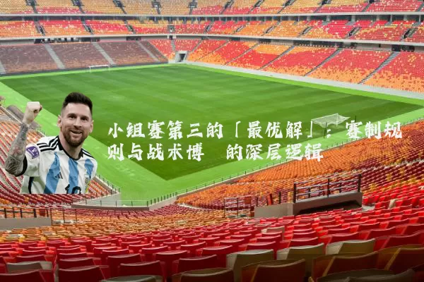 小组赛第三的「最优解」：赛制规则与战术博弈的深层逻辑