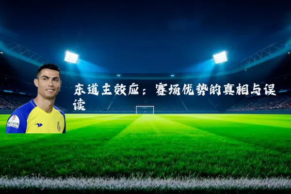 东道主效应:赛场优势的真相与误读