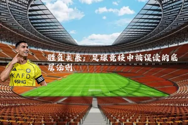 胜负关系：足球竞技中被误读的底层法则